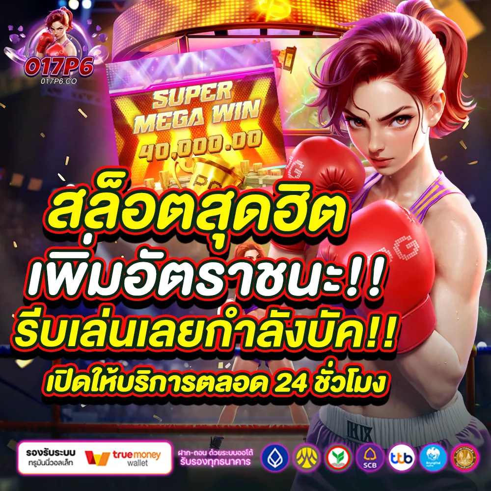 017P6 สล็อตสุดฮิต