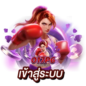 017P6 เข้าสู่ระบบ