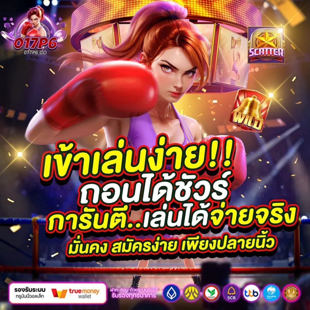 017P6 เข้าเล่นง่าย