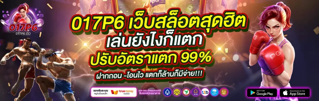 017P6 เว็บสล็อตสุดฮิต